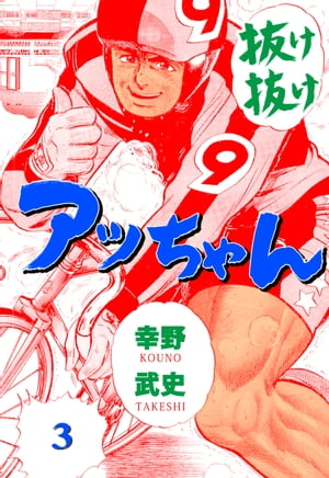 抜け抜けアッちゃん3【電子書籍】[ 幸野武史 ]