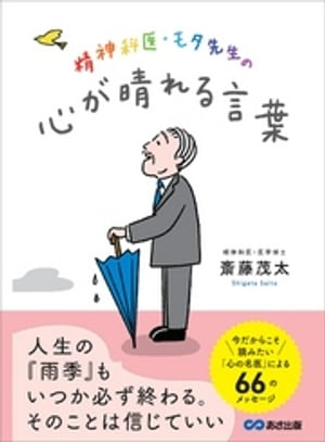 精神科医・モタ先生の心が晴れる言葉ーーー今だからこそ読みたい「心の名医」による６６のメッセージ