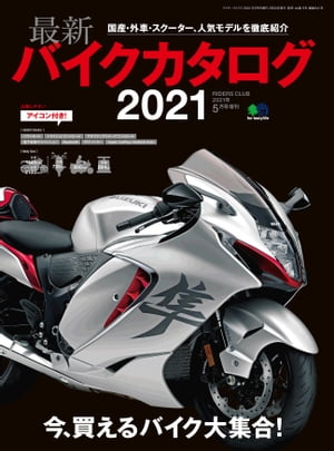 最新バイクカタログ2021【電子書籍】[ BikeJIN編集