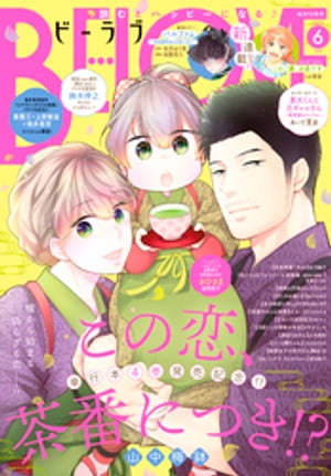 BE・LOVE 2022年6月号 [2022年4月30日発売]【電子書籍】[ 有沢ゆう希 ]