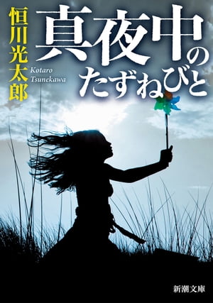 真夜中のたずねびと（新潮文庫）【電子書籍】 恒川光太郎