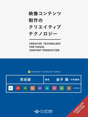 映像コンテンツ制作のクリエイティブテクノロジー 完全版