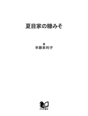 夏目家の糠みそ