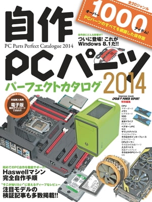 自作PCパーツパーフェクトカタログ2014