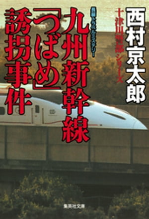 九州新幹線「つばめ」誘拐事件（十津川警部シリーズ）【電子書籍】[ 西村京太郎 ]