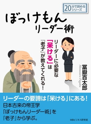 ぼっけもんリーダー術～リーダーに必要な「呆ける」は『老子』が教えてくれる！【電子書籍】[ 冨嶽百太郎 ]