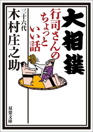 大相撲 行司さんのちょっといい話