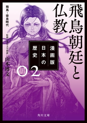 漫画版　日本の歴史　２　飛鳥朝廷と仏教　飛鳥〜奈良時代