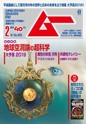 ムー 2019年2月号【電子書籍】