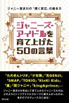 ジャニーズ・アイドルを育て上げた50の言葉 ～ジャニー喜多川の“輝く原石”の磨き方～【電子書籍】[ ジャニオタ研究会 編集部 ]