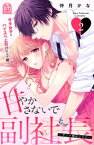 甘やかさないで副社長　～ダンナ様はSSR～（2）【電子書籍】[ 仲月かな ]