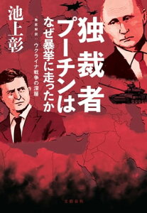 独裁者プーチンはなぜ暴挙に走ったか　徹底解説:ウクライナ戦争の深層【電子書籍】[ 池上彰 ]