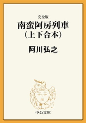 完全版　南蛮阿房列車（上下合本）【電子書籍】[ 阿川弘之 ]