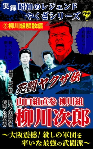 実録　昭和のレジェンドやくざシリーズ　死闘ヤクザ伝　山口組直参柳川組　柳川次郎～大阪震撼！殺しの軍団を率いた最強の武闘派～(3)柳川組解散編【電子書籍】[ 天龍寺弦 ]