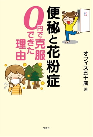 便秘と花粉症 0円で克服できた理由【電子書籍】[ オフィス五十嵐 ]