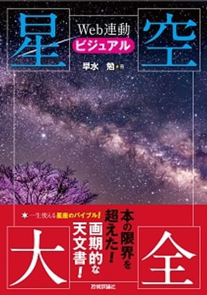 Web連動ビジュアル星空大全