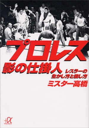 プロレス　影の仕掛人　レスラーの生かし方と殺し方