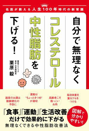 自分で無理なくコレステロール・中性脂肪 を下げる！【電子書籍】[ 栗原毅 ]