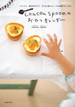 coucou spoonのおやつカレンダー【電子書籍】[ coucou spoon ]