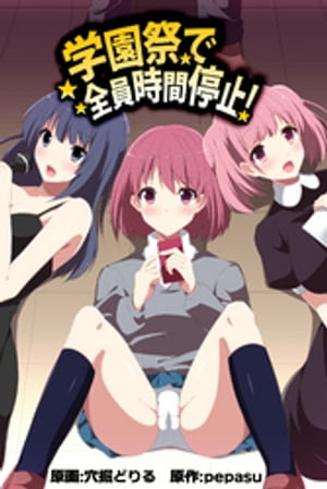 学園祭で全員時間停止!【フルカラー】