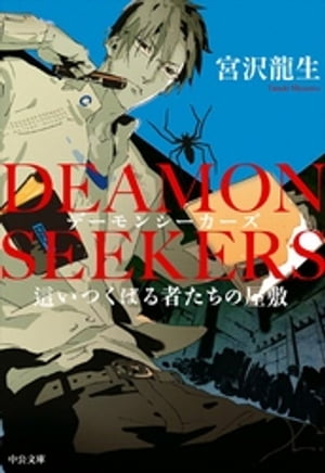 ＤＥＡＭＯＮ　ＳＥＥＫＥＲＳ　這いつくばる者たちの屋敷