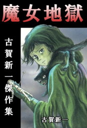 魔女地獄〜古賀新一傑作集〜1【電子書籍】[ 古賀新一 ]