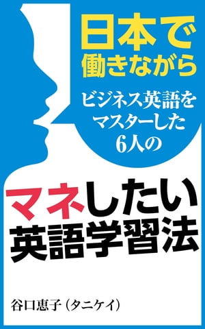 日本で働きながらビジネス英語をマスターした6人のマネしたい英語学習法