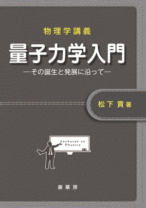 物理学講義 量子力学入門 その誕生と発展に沿って【電子書籍】[ 松下 貢 ]