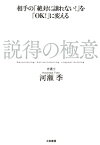 説得の極意 相手の「絶対に譲れない！」を「OK！」に変える【電子書籍】[ 河瀬季 ]