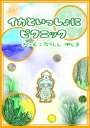 イカといっしょにピクニック【電子書籍】[ 龍獅子　社 ]