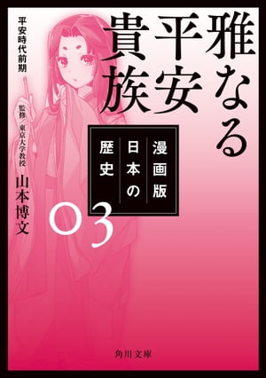 漫画版　日本の歴史　３　雅なる平安貴族　平安時代前期