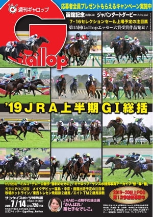 週刊Gallop 2019年7月14日号【電子書籍】