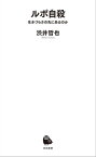 ルポ自殺 生きづらさの先にあるのか【電子書籍】[ 渋井哲也 ]