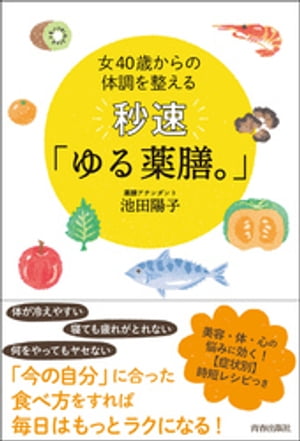 女40歳からの体調を整える　秒速「ゆる薬膳。」