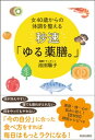 女40歳からの体調を整える　秒速「ゆる薬膳。」【電子書籍】[