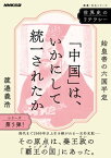 世界史のリテラシー　「中国」は、いかにして統一されたか　始皇帝の六国平定【電子書籍】[ 渡邉義浩 ]