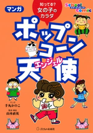 マンガ ポップコーン天使：知ってる？女の子のカラダ【電子書籍】[ 山本直英 ]のサムネイル