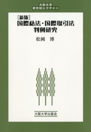 国際私法・国際取引法判例研究 [新版]