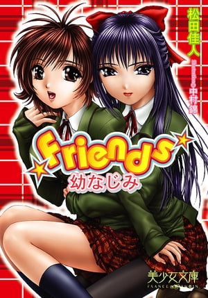 Friends　【幼なじみ】