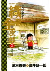 プロゴルファー 織部金次郎（4）【電子書籍】[ 武田鉄矢 ]