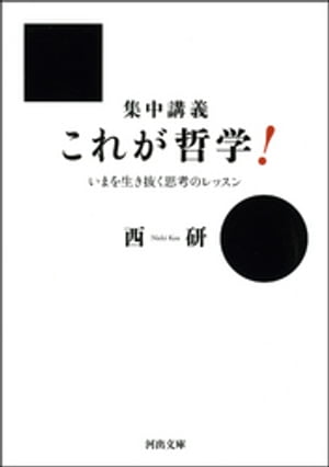 集中講義　これが哲学！