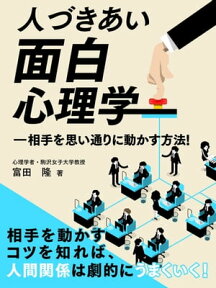 人づきあい面白心理学ー相手を思い通りに動かす方法！【電子書籍】[ 富田隆 ]