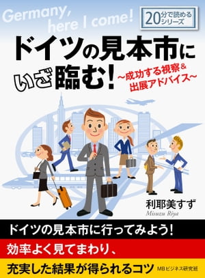 ドイツの見本市にいざ臨む！〜成功する視察＆出展アドバイス〜