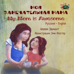 Моя замечательная мама My Mom is Awesome (Bilingual Russian Children's Book)