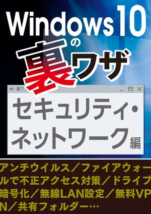 Windows10の裏ワザ セキュリティ・ネットワーク編〜ファイアウォール／無線LAN設定…