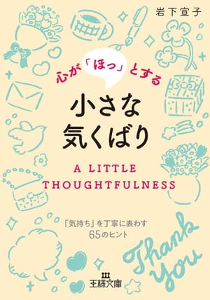 心が「ほっ」とする小さな気くばり