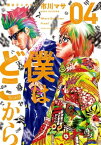 僕はどこから（4）【電子書籍】[ 市川マサ ]