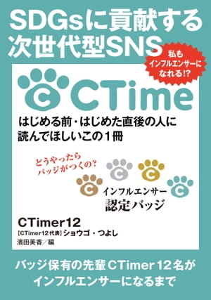 SDGsに貢献する次世代型SNS CTime私もインフルエンサーになれる！？