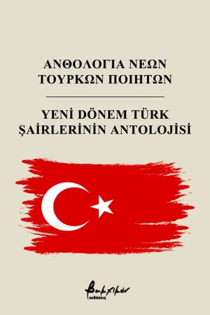 Ανθολογία νέων Τούρκων ποιητών/Yeni Dönem Türk Şairlerinin Antolojisi