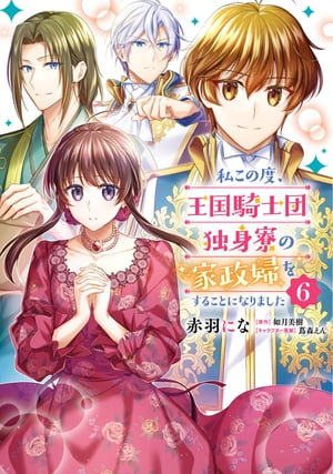 私この度 王国騎士団独身寮の家政婦をすることになりました（6）【電子書籍】 赤羽 にな